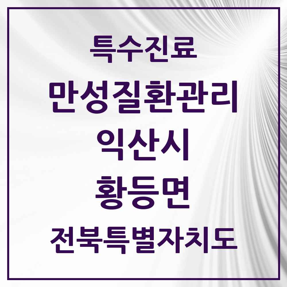 2025 전북특별자치도 익산시 황등면 일차의료 만성질환관리 실시기관 의원·병원 목록 3곳