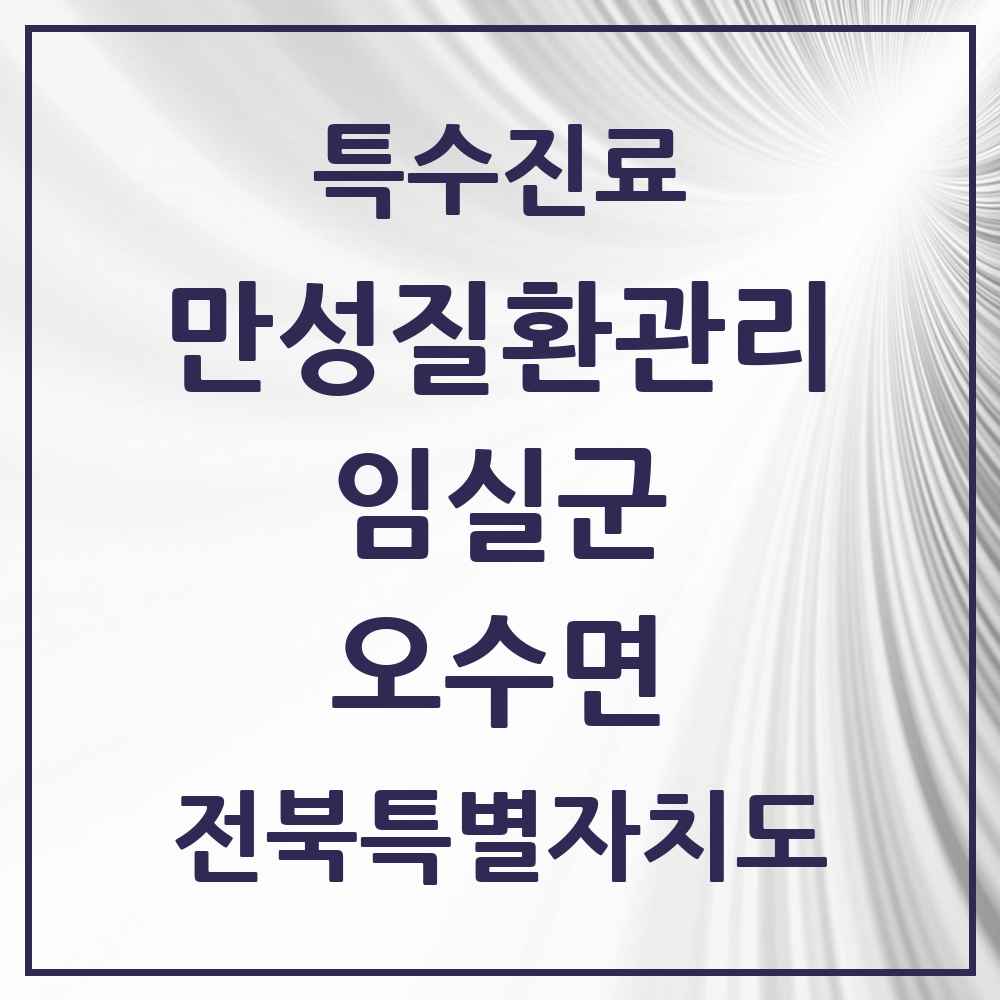2025 전북특별자치도 임실군 오수면 일차의료 만성질환관리 실시기관 의원·병원 목록 1곳