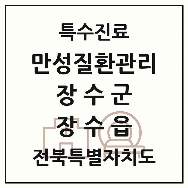 2026 전북특별자치도 장수군 장수읍 일차의료 만성질환관리 실시기관 의원·병원 목록 1곳