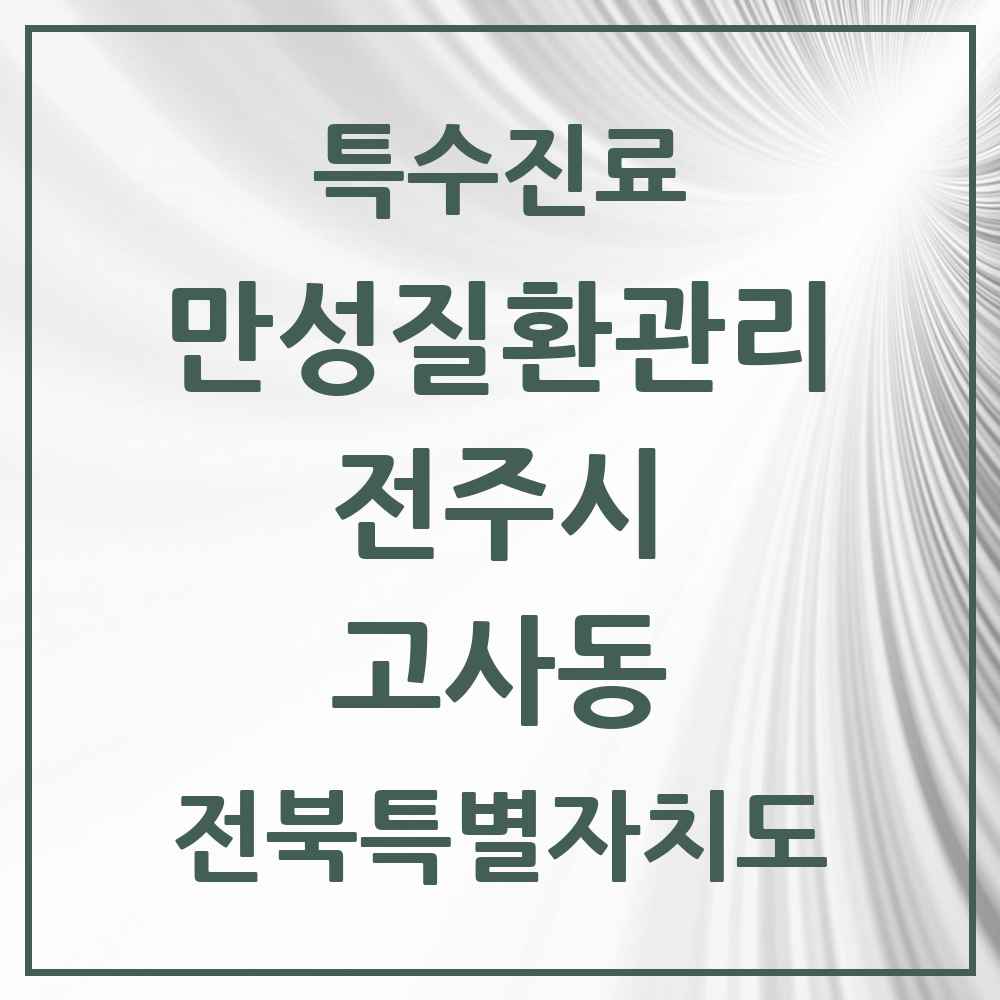 2025 전북특별자치도 전주시 고사동 일차의료 만성질환관리 실시기관 의원·병원 목록 1곳