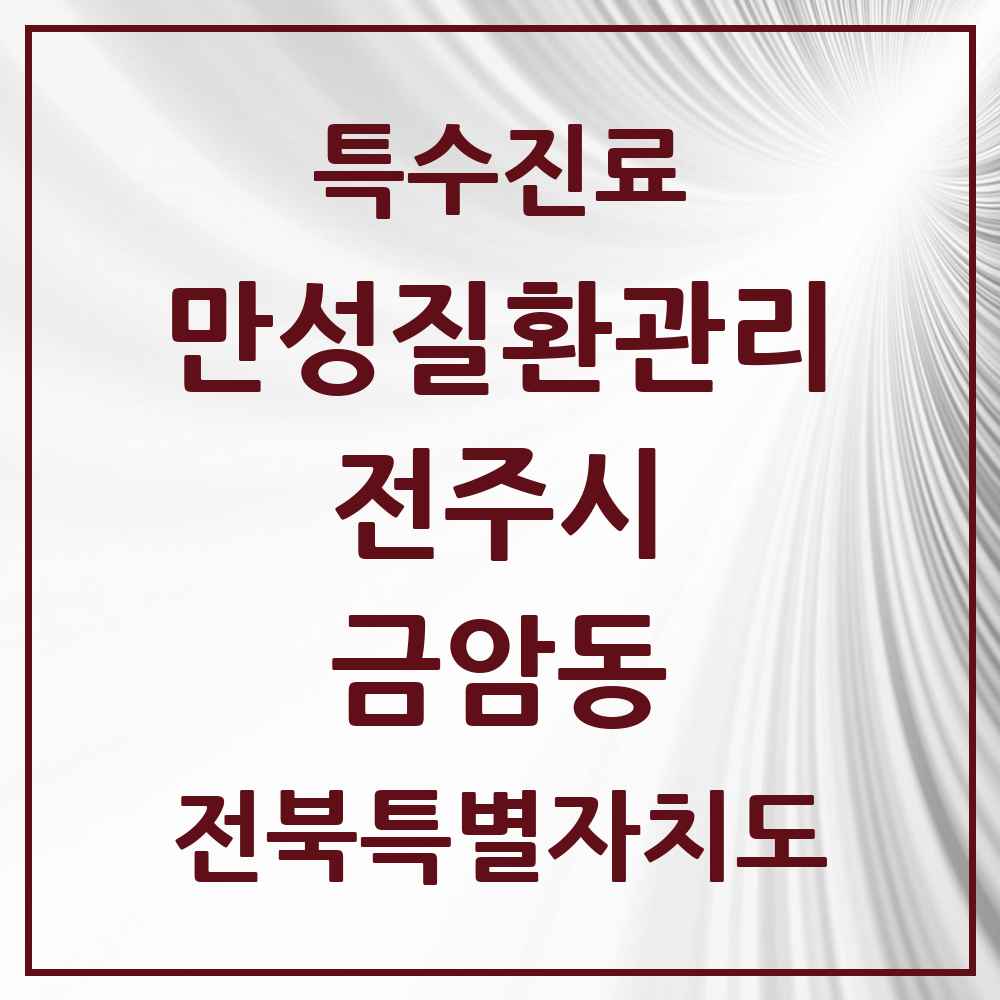 2025 전북특별자치도 전주시 금암동 일차의료 만성질환관리 실시기관 의원·병원 목록 2곳