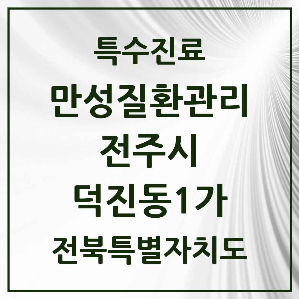 2025 전북특별자치도 전주시 덕진동1가 일차의료 만성질환관리 실시기관 의원·병원 목록 1곳
