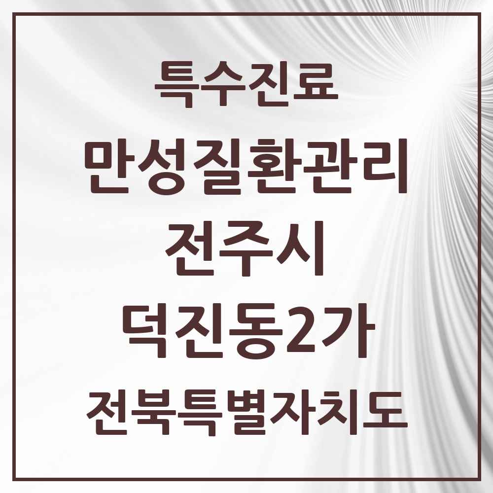 2025 전북특별자치도 전주시 덕진동2가 일차의료 만성질환관리 실시기관 의원·병원 목록 1곳