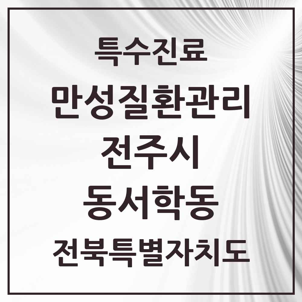 2025 전북특별자치도 전주시 동서학동 일차의료 만성질환관리 실시기관 의원·병원 목록 1곳