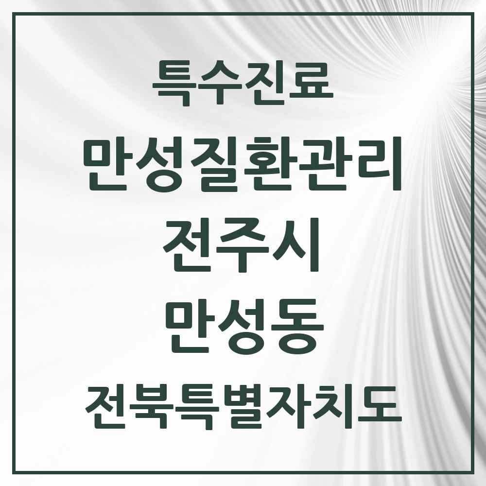2025 전북특별자치도 전주시 만성동 일차의료 만성질환관리 실시기관 의원·병원 목록 1곳
