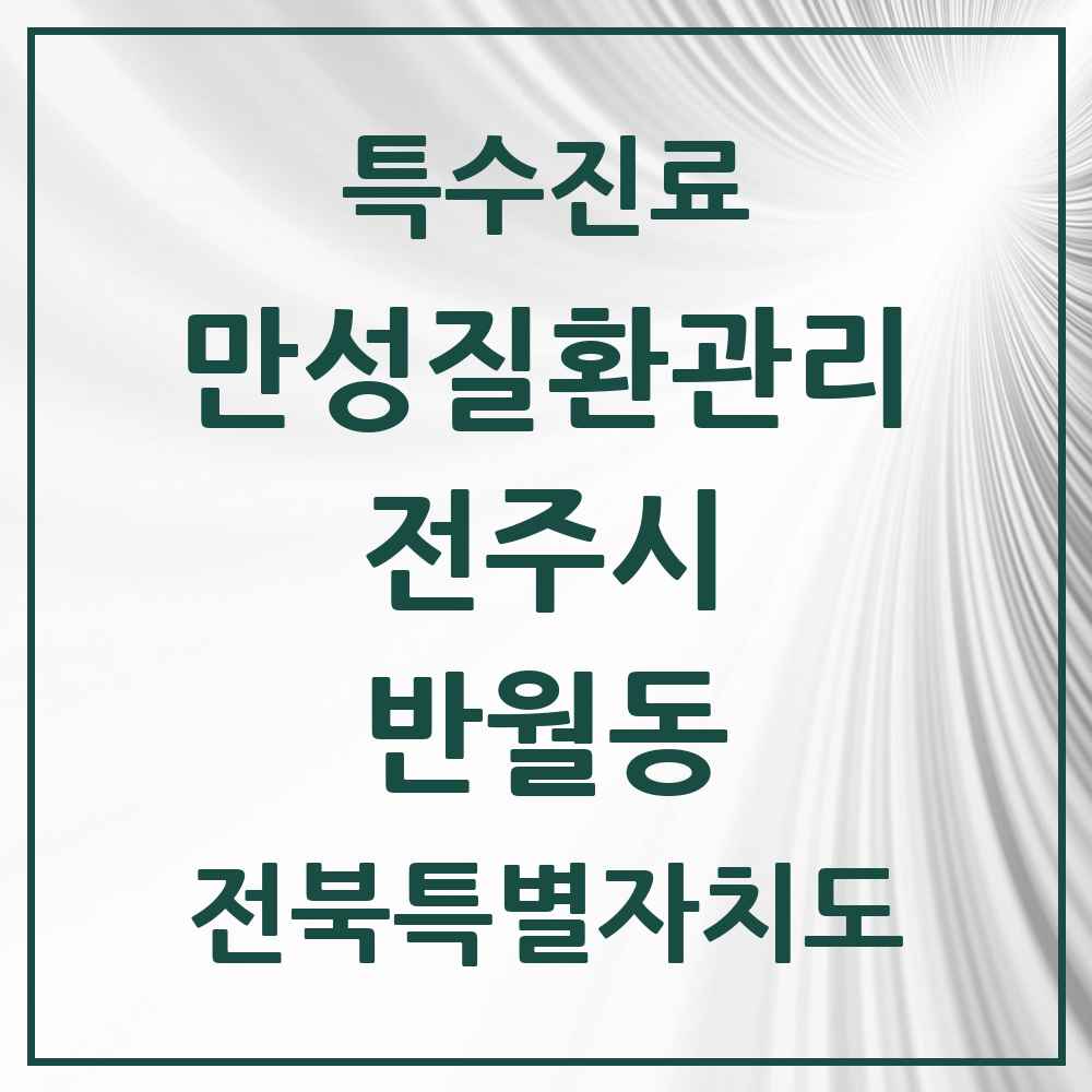 2025 전북특별자치도 전주시 반월동 일차의료 만성질환관리 실시기관 의원·병원 목록 2곳