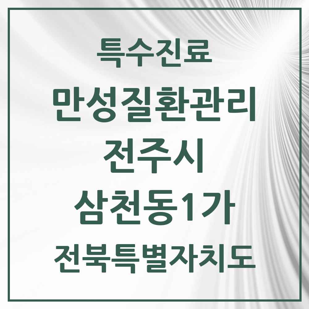 2025 전북특별자치도 전주시 삼천동1가 일차의료 만성질환관리 실시기관 의원·병원 목록 4곳