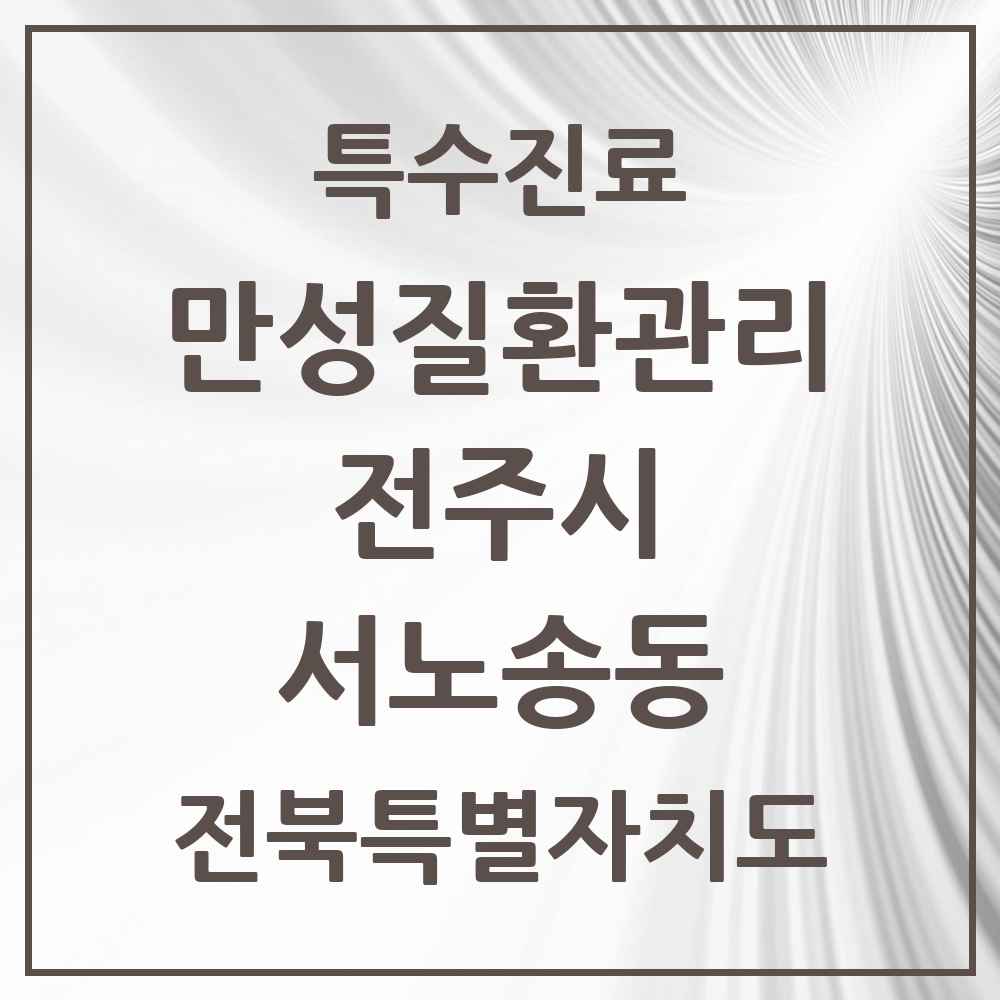 2025 전북특별자치도 전주시 서노송동 일차의료 만성질환관리 실시기관 의원·병원 목록 2곳