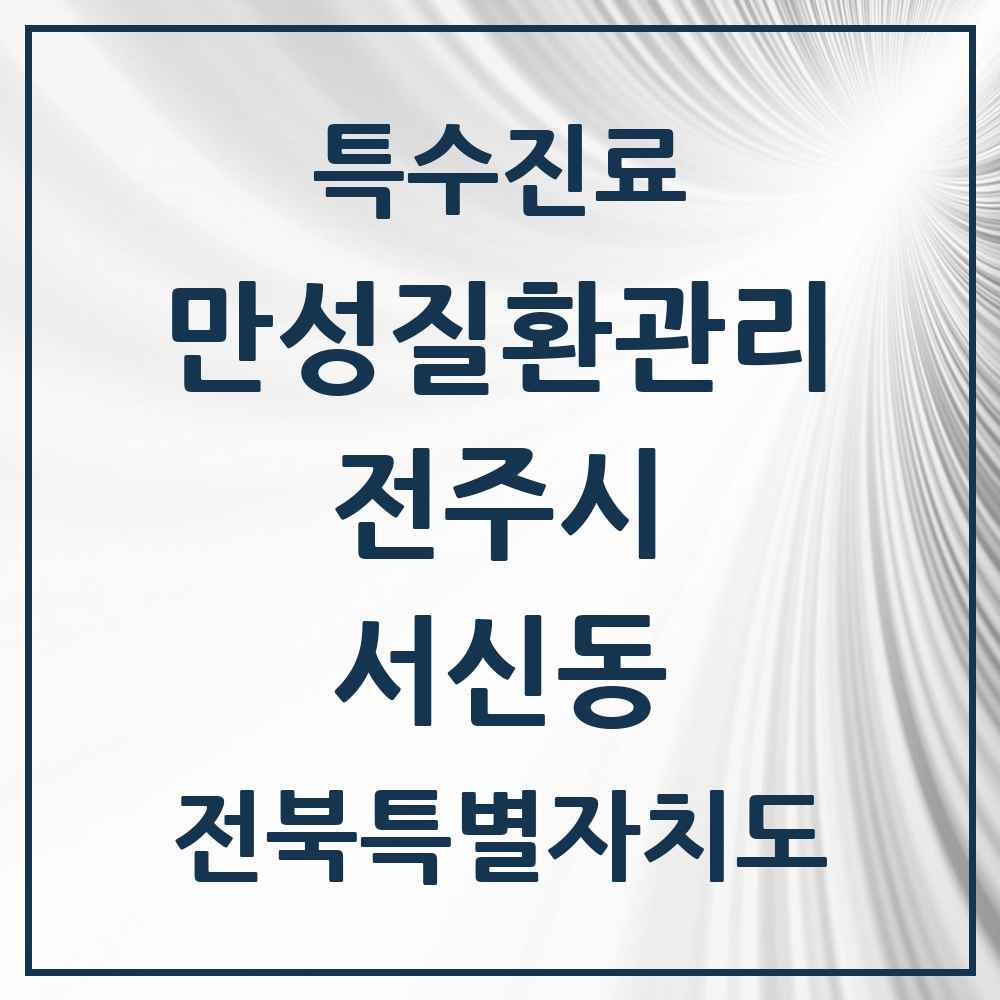 2025 전북특별자치도 전주시 서신동 일차의료 만성질환관리 실시기관 의원·병원 목록 4곳