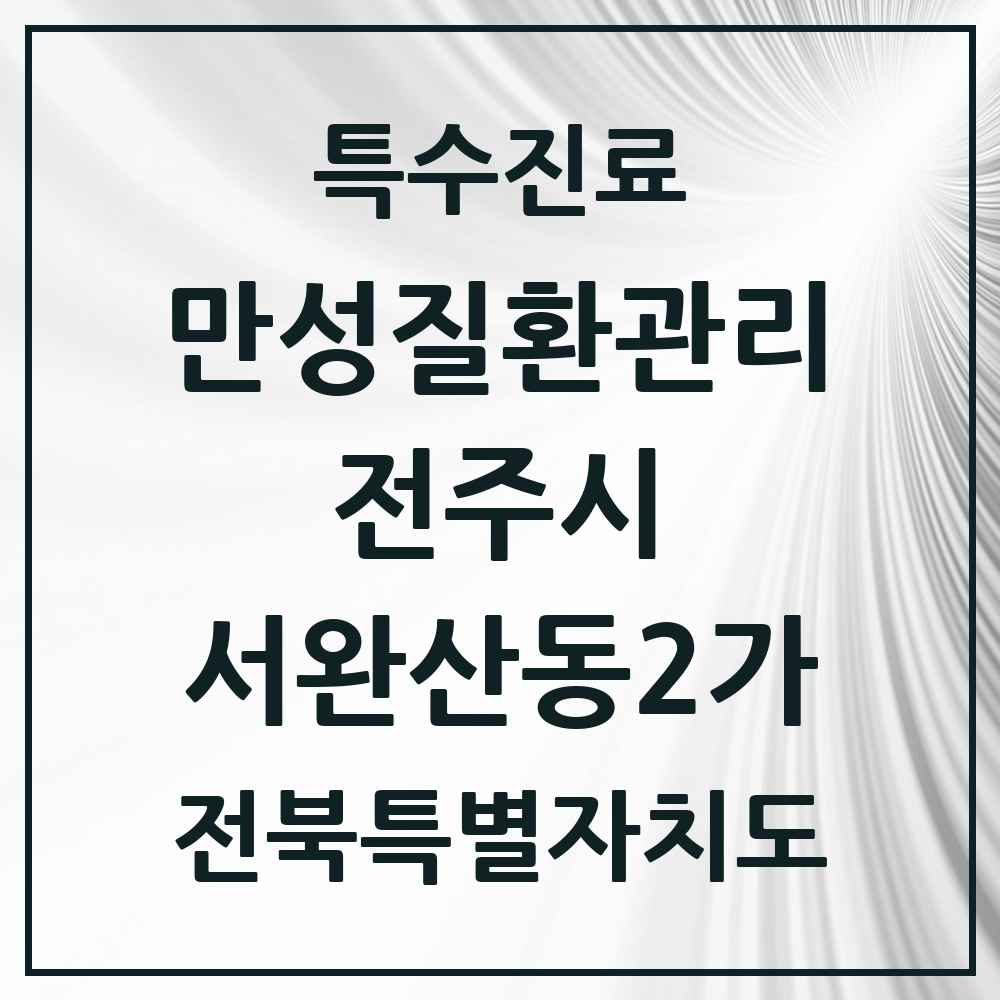 2025 전북특별자치도 전주시 서완산동2가 일차의료 만성질환관리 실시기관 의원·병원 목록 1곳