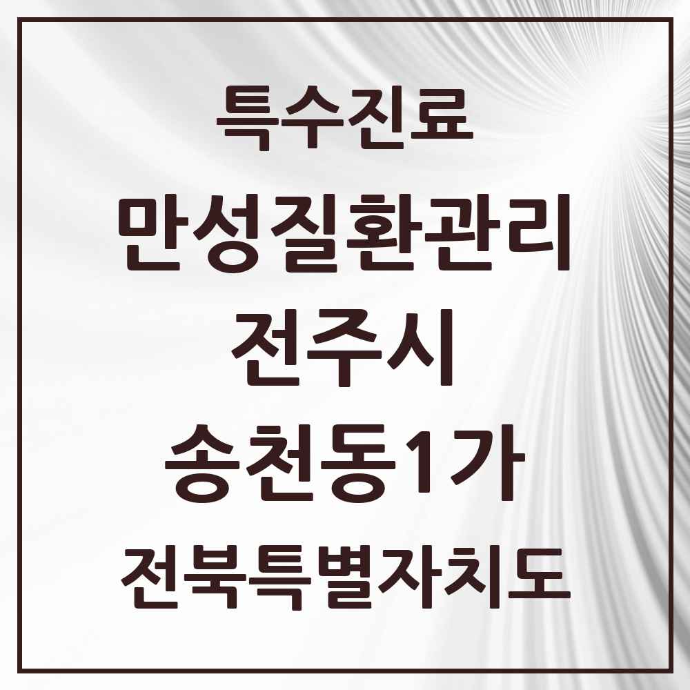 2025 전북특별자치도 전주시 송천동1가 일차의료 만성질환관리 실시기관 의원·병원 목록 7곳
