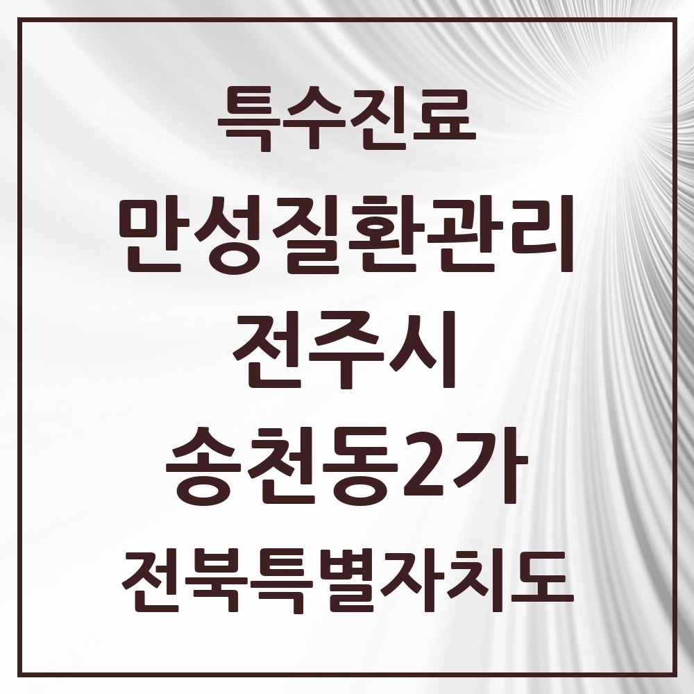 2025 전북특별자치도 전주시 송천동2가 일차의료 만성질환관리 실시기관 의원·병원 목록 4곳
