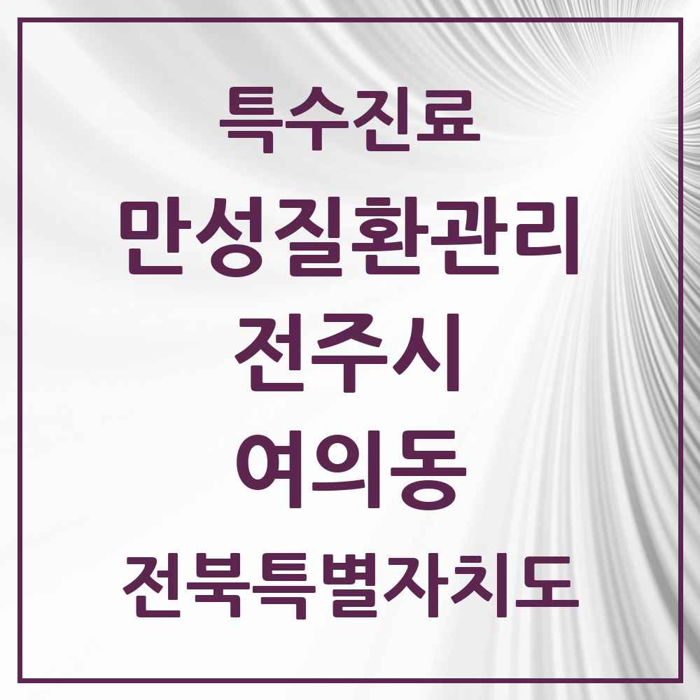 2025 전북특별자치도 전주시 여의동 일차의료 만성질환관리 실시기관 의원·병원 목록 1곳