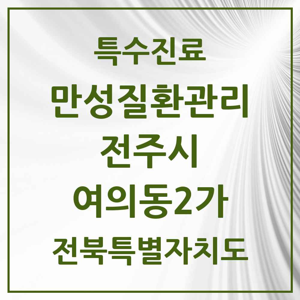 2025 전북특별자치도 전주시 여의동2가 일차의료 만성질환관리 실시기관 의원·병원 목록 2곳