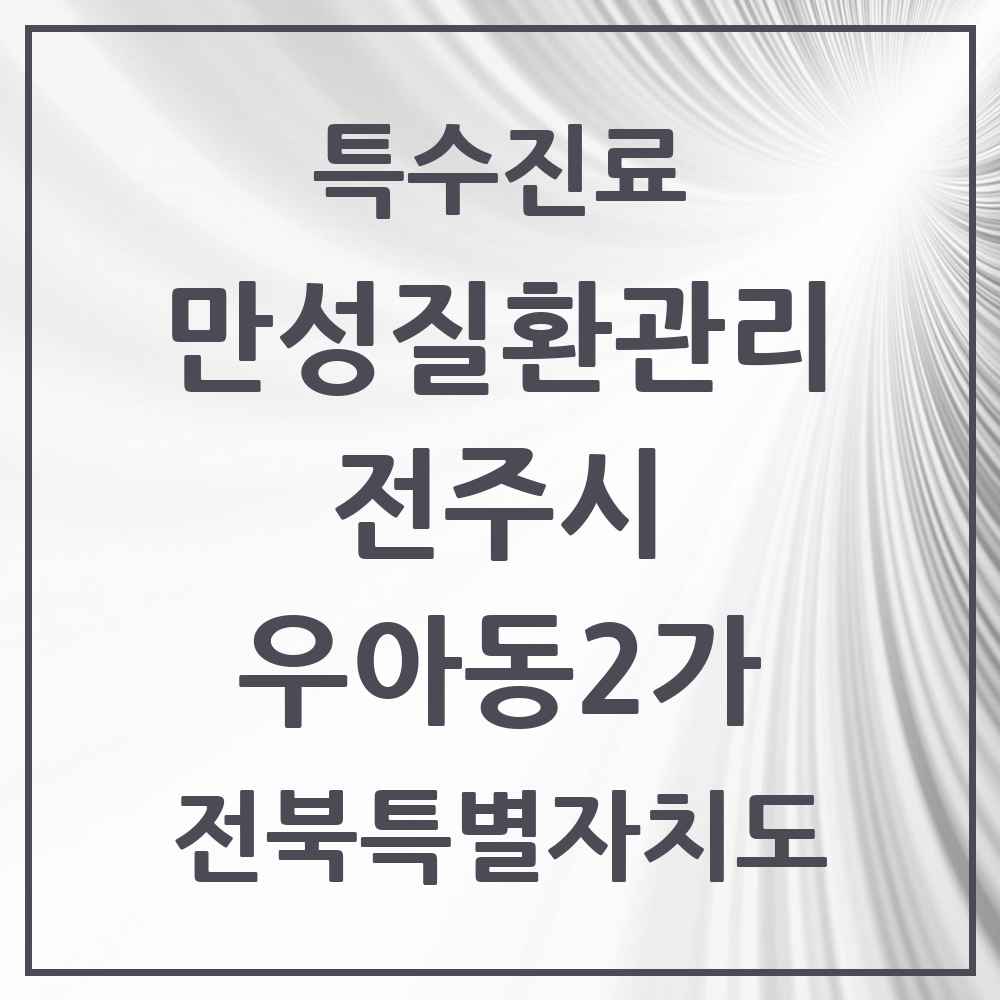 2025 전북특별자치도 전주시 우아동2가 일차의료 만성질환관리 실시기관 의원·병원 목록 2곳
