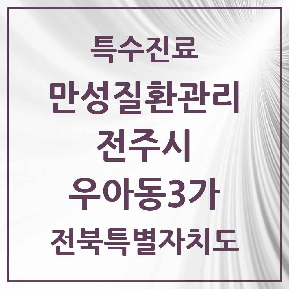 2025 전북특별자치도 전주시 우아동3가 일차의료 만성질환관리 실시기관 의원·병원 목록 1곳