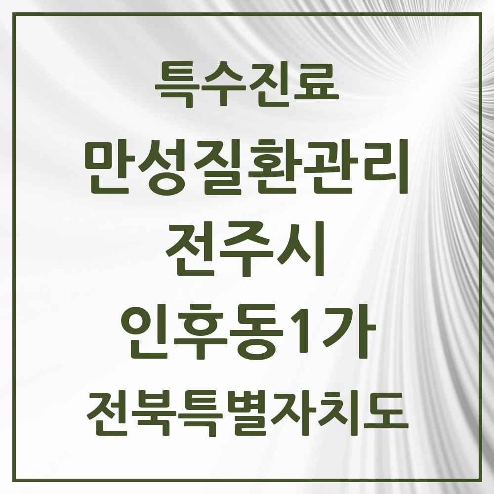 2025 전북특별자치도 전주시 인후동1가 일차의료 만성질환관리 실시기관 의원·병원 목록 6곳