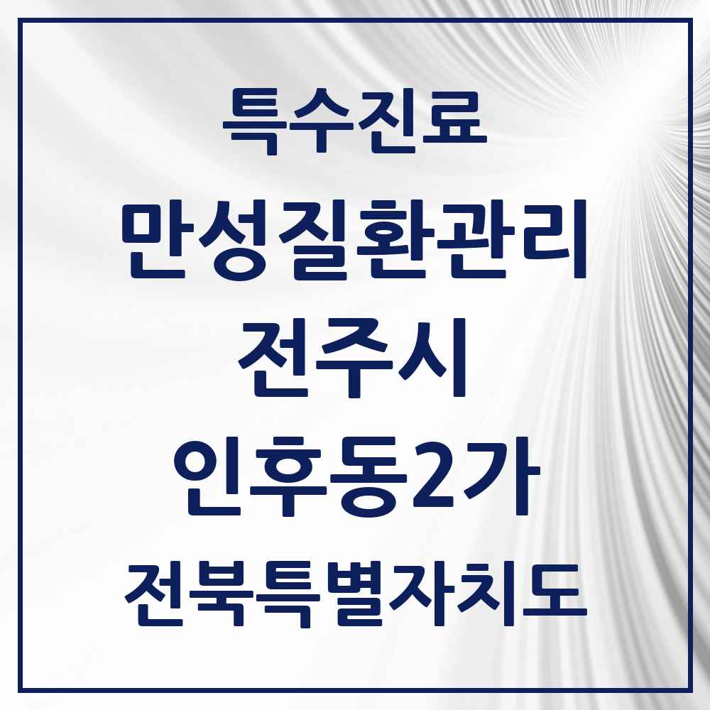 2025 전북특별자치도 전주시 인후동2가 일차의료 만성질환관리 실시기관 의원·병원 목록 2곳