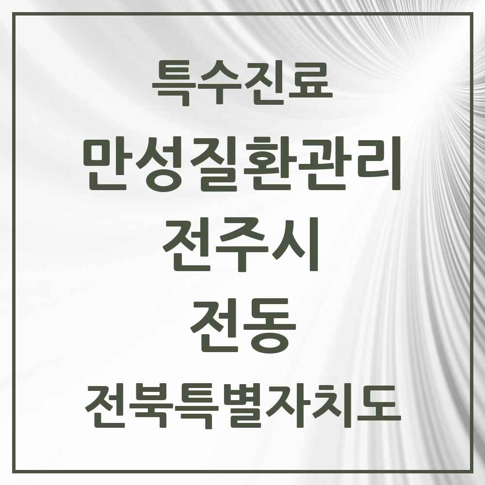 2025 전북특별자치도 전주시 전동 일차의료 만성질환관리 실시기관 의원·병원 목록 2곳