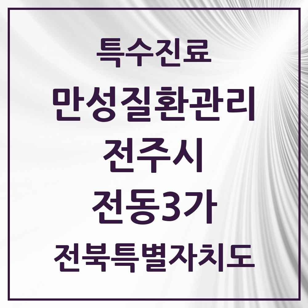 2025 전북특별자치도 전주시 전동3가 일차의료 만성질환관리 실시기관 의원·병원 목록 1곳