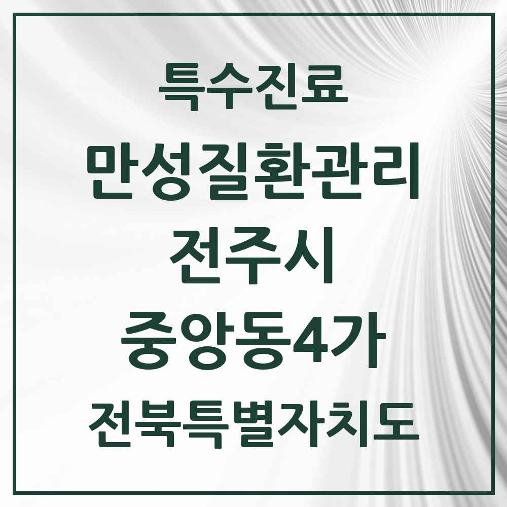 2025 전북특별자치도 전주시 중앙동4가 일차의료 만성질환관리 실시기관 의원·병원 목록 1곳