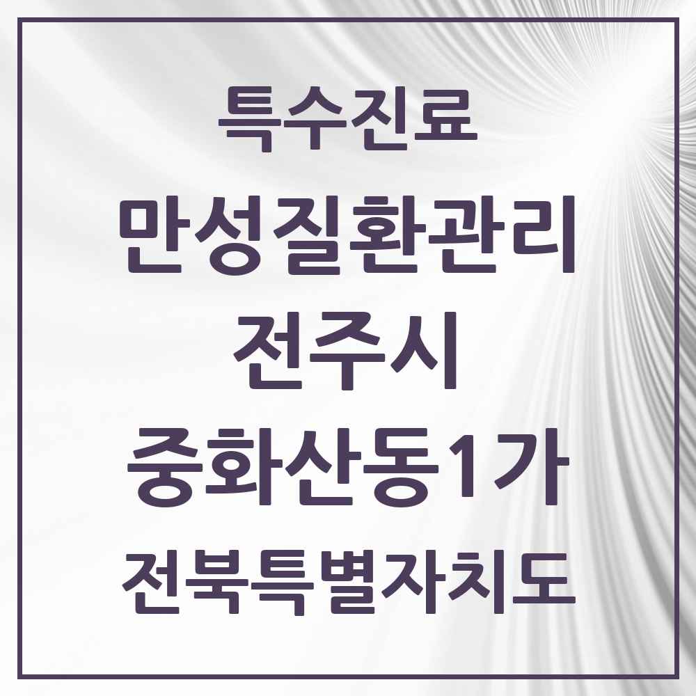 2025 전북특별자치도 전주시 중화산동1가 일차의료 만성질환관리 실시기관 의원·병원 목록 2곳