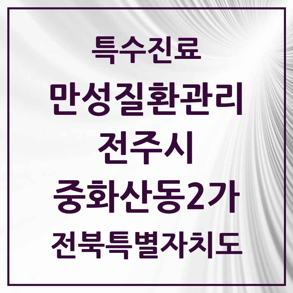 2025 전북특별자치도 전주시 중화산동2가 일차의료 만성질환관리 실시기관 의원·병원 목록 5곳