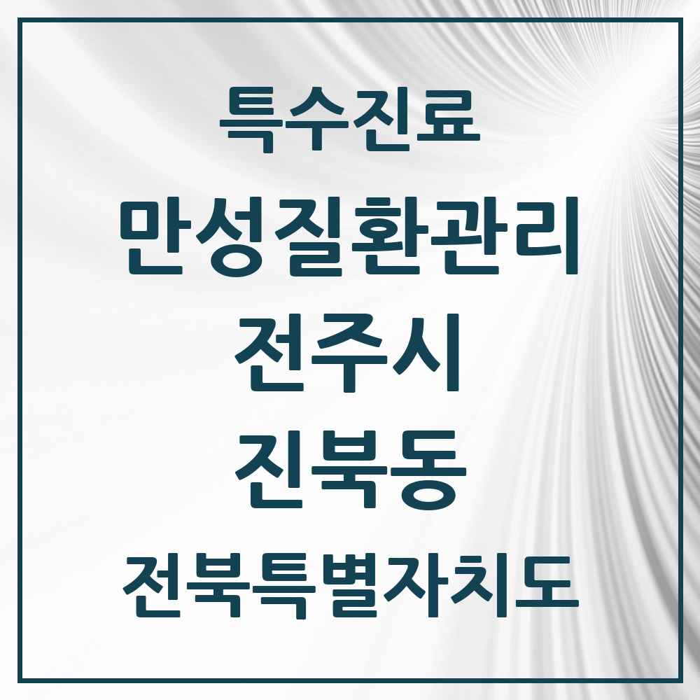 2025 전북특별자치도 전주시 진북동 일차의료 만성질환관리 실시기관 의원·병원 목록 2곳