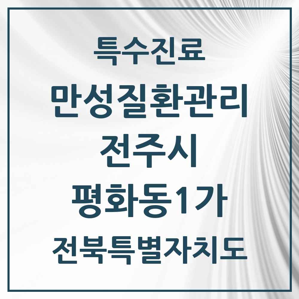 2025 전북특별자치도 전주시 평화동1가 일차의료 만성질환관리 실시기관 의원·병원 목록 2곳