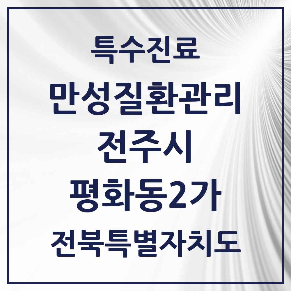 2025 전북특별자치도 전주시 평화동2가 일차의료 만성질환관리 실시기관 의원·병원 목록 2곳