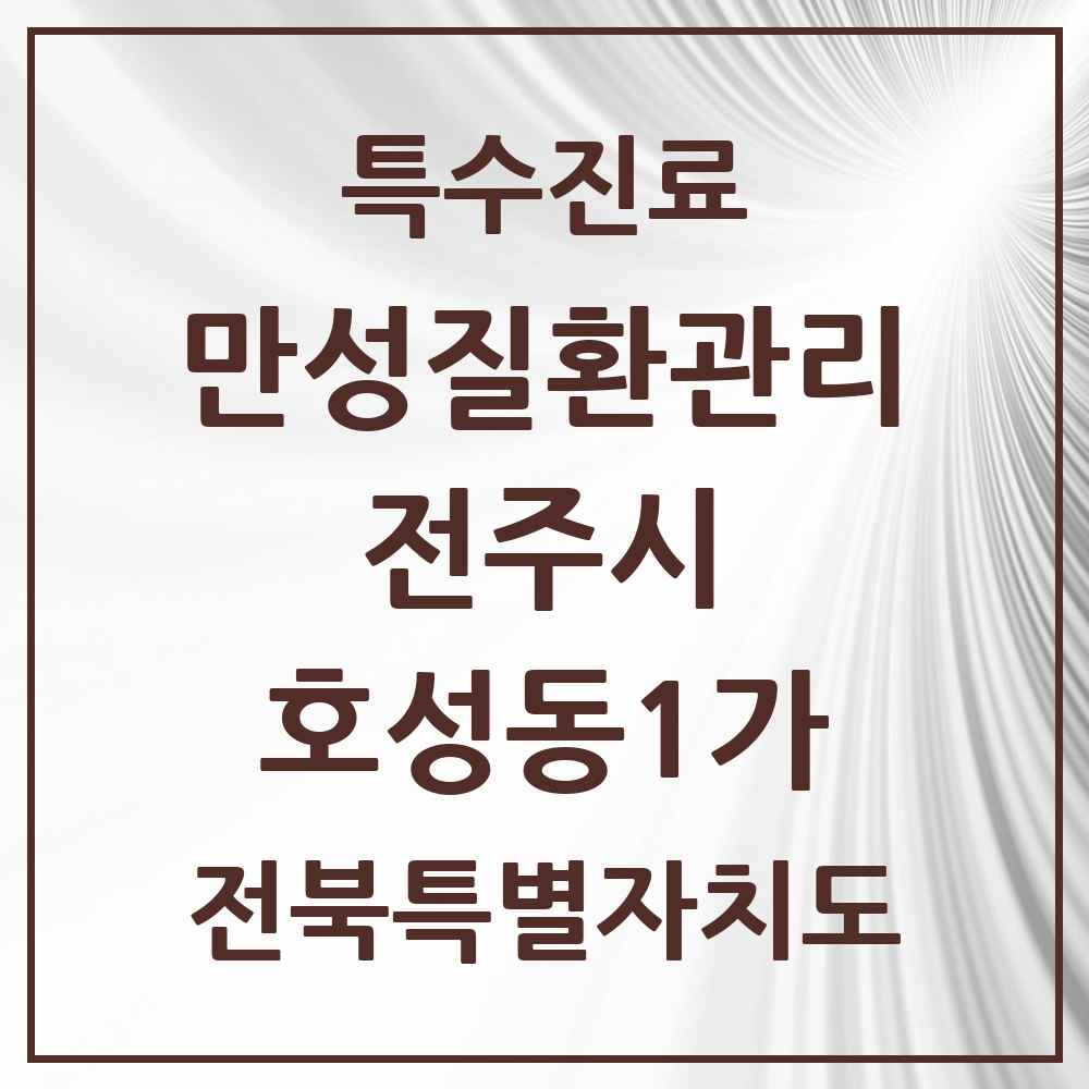 2025 전북특별자치도 전주시 호성동1가 일차의료 만성질환관리 실시기관 의원·병원 목록 4곳