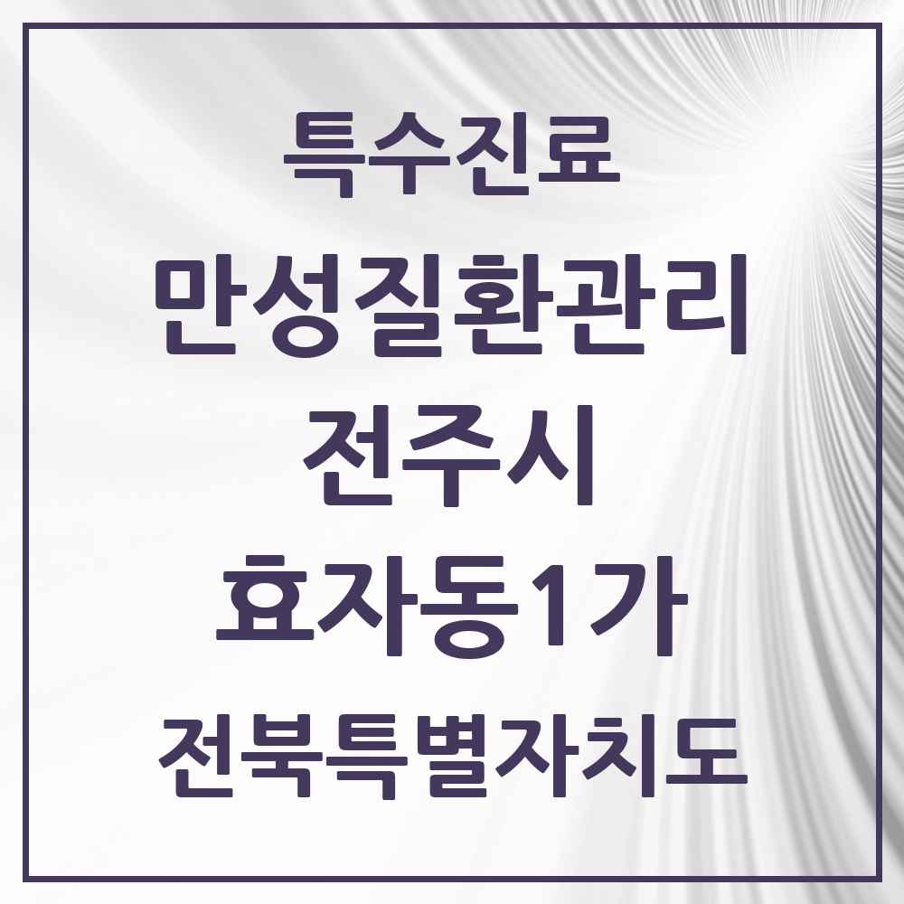 2025 전북특별자치도 전주시 효자동1가 일차의료 만성질환관리 실시기관 의원·병원 목록 10곳