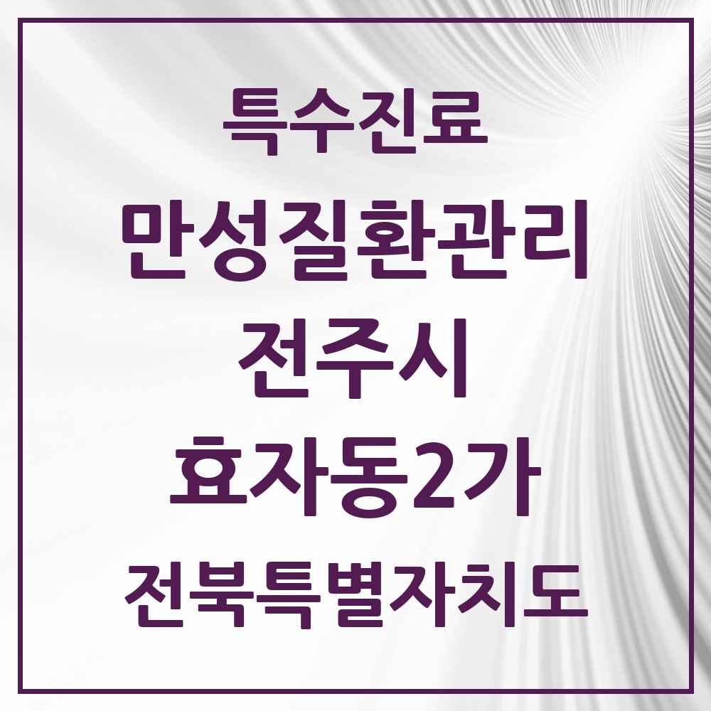 2025 전북특별자치도 전주시 효자동2가 일차의료 만성질환관리 실시기관 의원·병원 목록 6곳