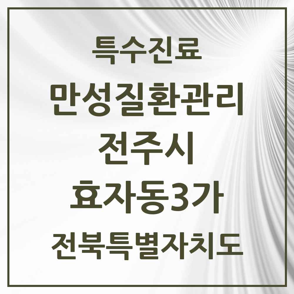 2025 전북특별자치도 전주시 효자동3가 일차의료 만성질환관리 실시기관 의원·병원 목록 2곳