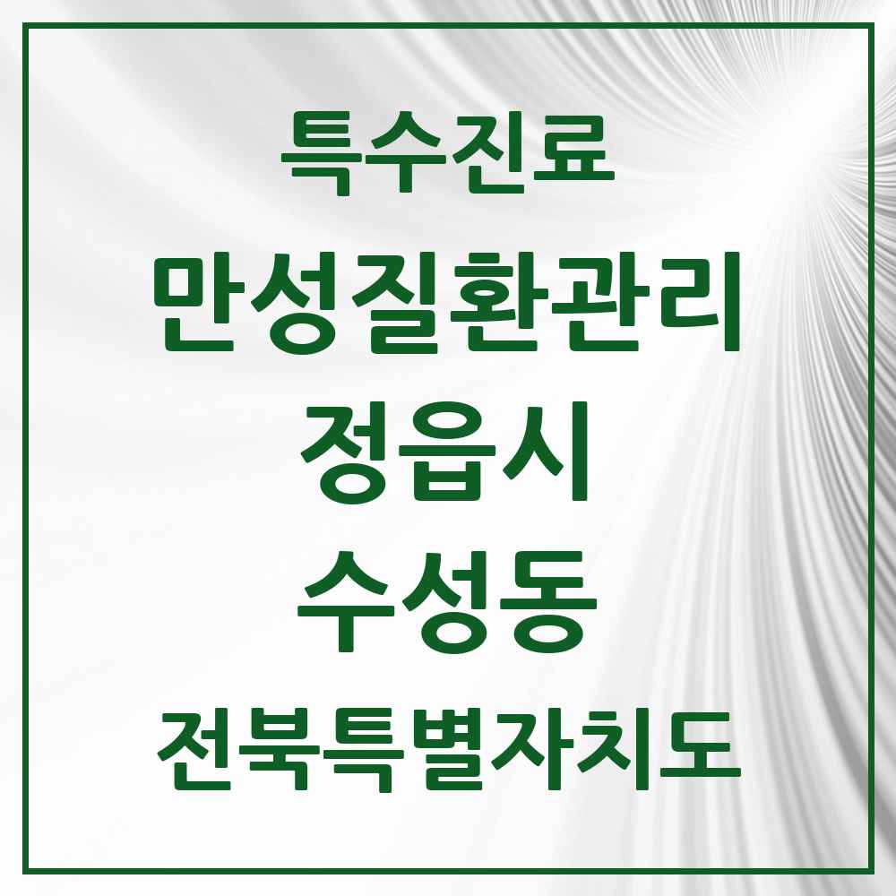 2025 전북특별자치도 정읍시 수성동 일차의료 만성질환관리 실시기관 의원·병원 목록 2곳