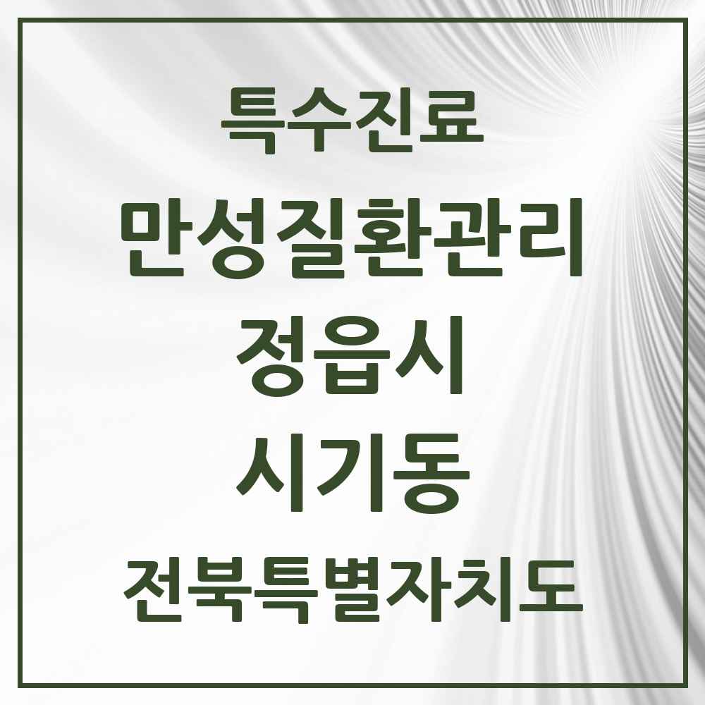 2025 전북특별자치도 정읍시 시기동 일차의료 만성질환관리 실시기관 의원·병원 목록 1곳