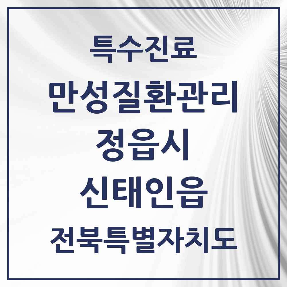 2025 전북특별자치도 정읍시 신태인읍 일차의료 만성질환관리 실시기관 의원·병원 목록 1곳