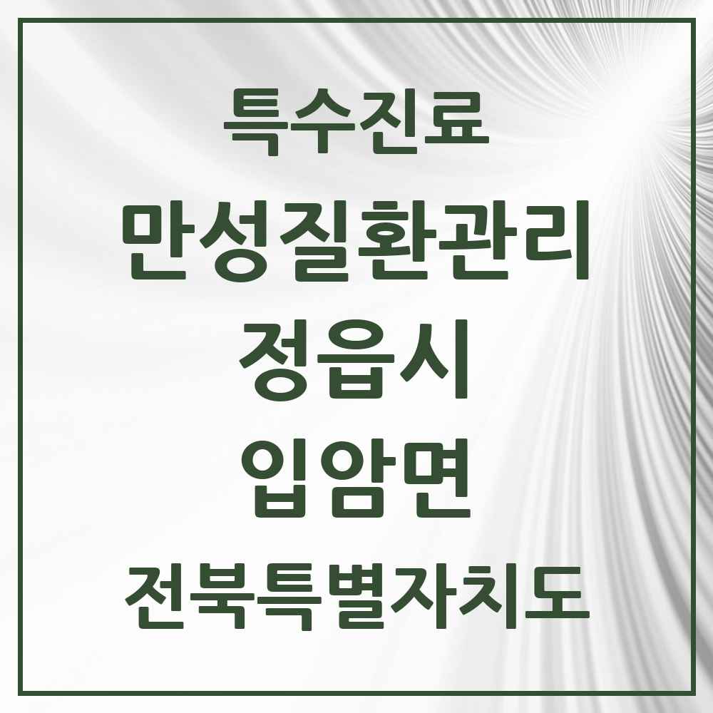 2025 전북특별자치도 정읍시 입암면 일차의료 만성질환관리 실시기관 의원·병원 목록 1곳