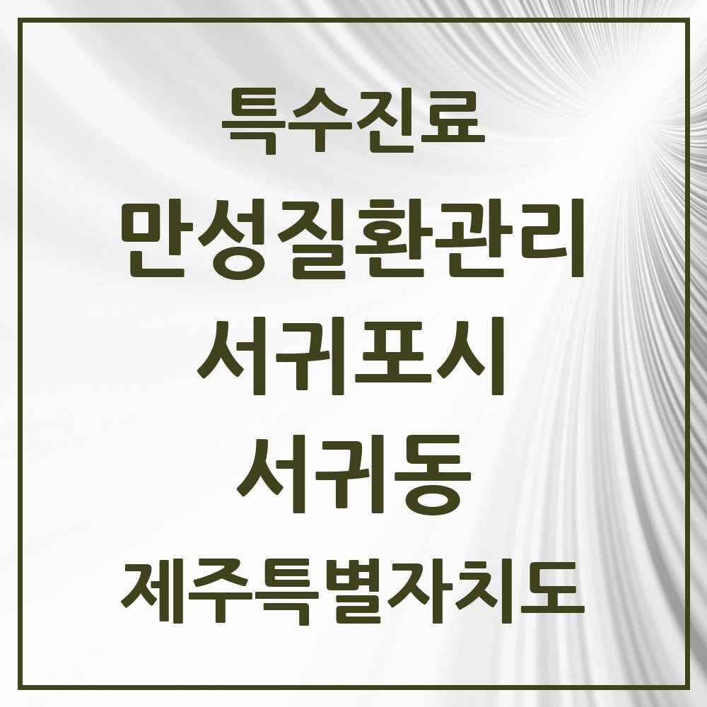 2025 제주특별자치도 서귀포시 서귀동 일차의료 만성질환관리 실시기관 의원·병원 목록 1곳