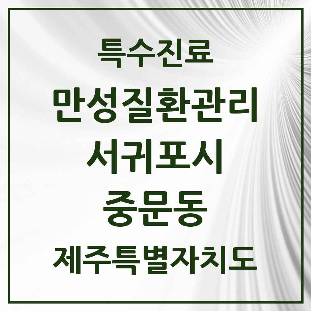 2025 제주특별자치도 서귀포시 중문동 일차의료 만성질환관리 실시기관 의원·병원 목록 1곳