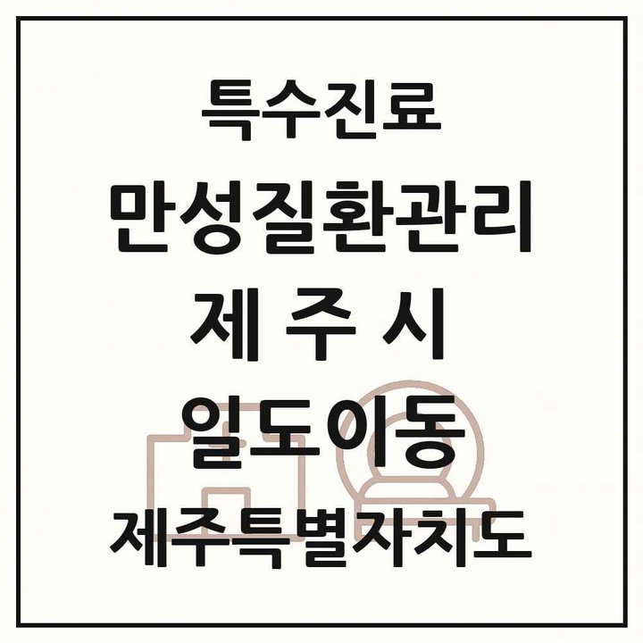 2026 제주특별자치도 제주시 일도이동 일차의료 만성질환관리 실시기관 의원·병원 목록 1곳
