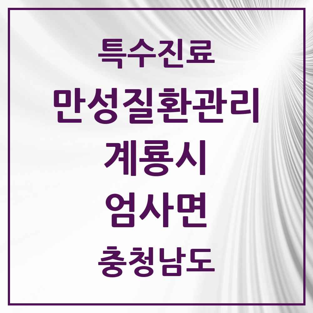2025 충청남도 계룡시 엄사면 일차의료 만성질환관리 실시기관 의원·병원 목록 3곳
