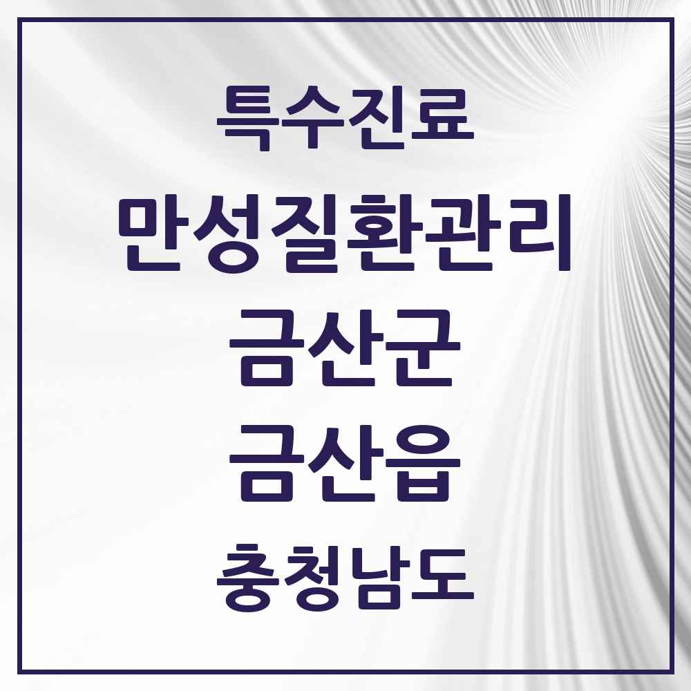 2025 충청남도 금산군 금산읍 일차의료 만성질환관리 실시기관 의원·병원 목록 2곳