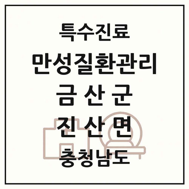 2026 충청남도 금산군 진산면 일차의료 만성질환관리 실시기관 의원·병원 목록 1곳