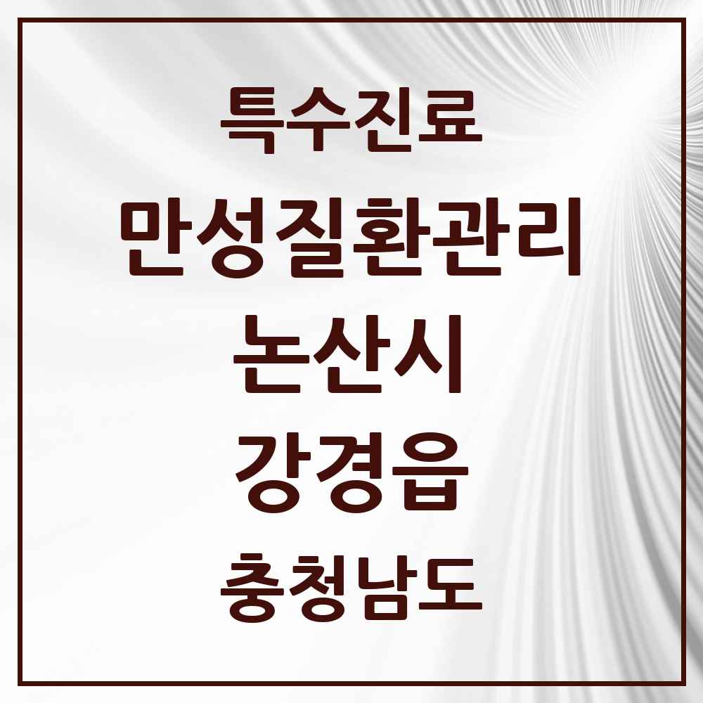 2025 충청남도 논산시 강경읍 일차의료 만성질환관리 실시기관 의원·병원 목록 1곳
