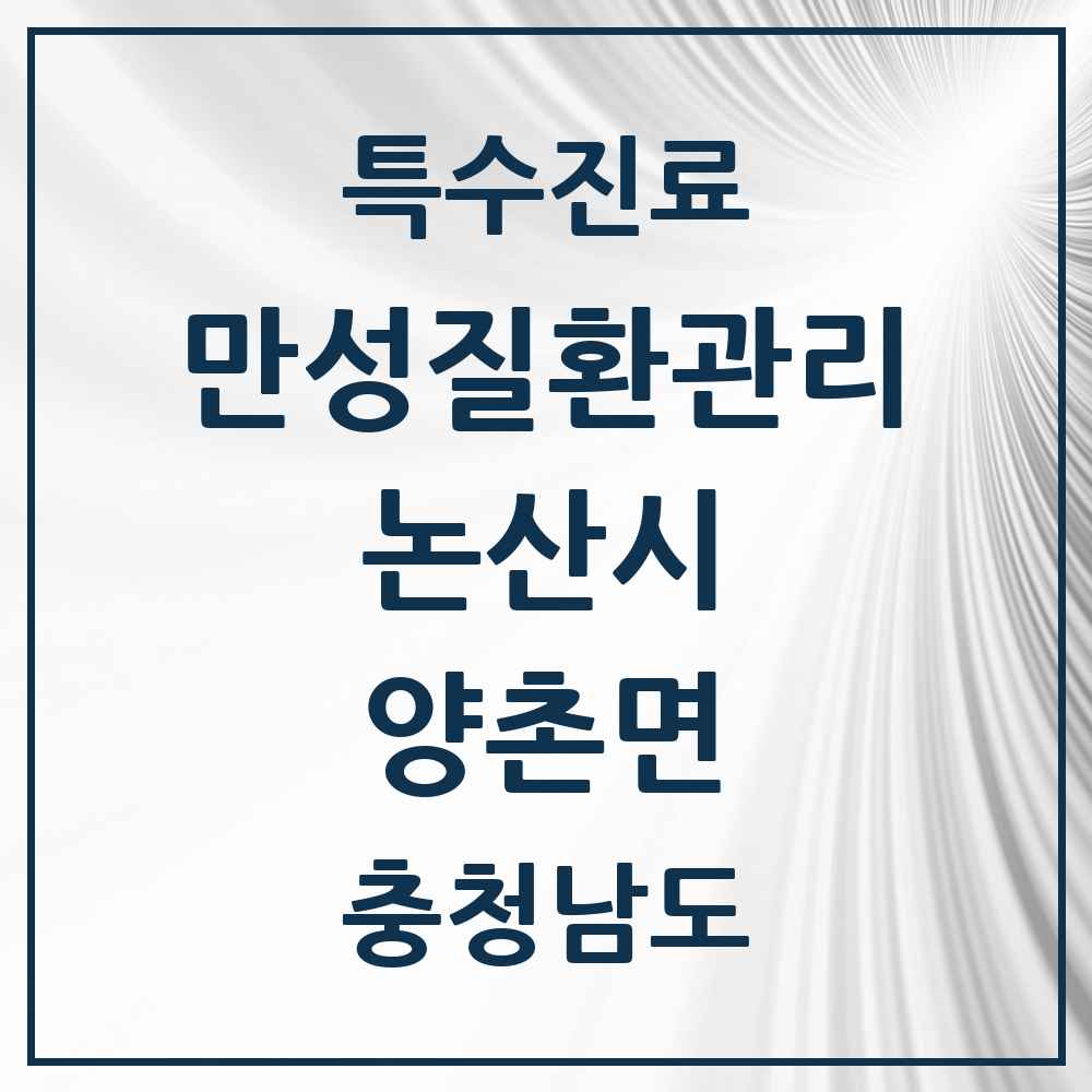2025 충청남도 논산시 양촌면 일차의료 만성질환관리 실시기관 의원·병원 목록 1곳