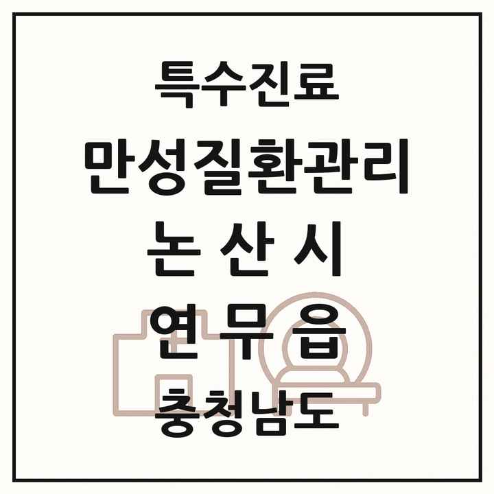 2026 충청남도 논산시 연무읍 일차의료 만성질환관리 실시기관 의원·병원 목록 2곳
