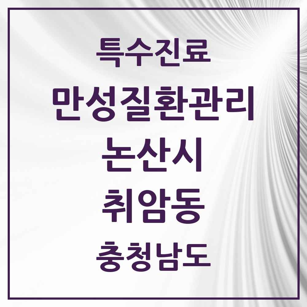 2025 충청남도 논산시 취암동 일차의료 만성질환관리 실시기관 의원·병원 목록 1곳