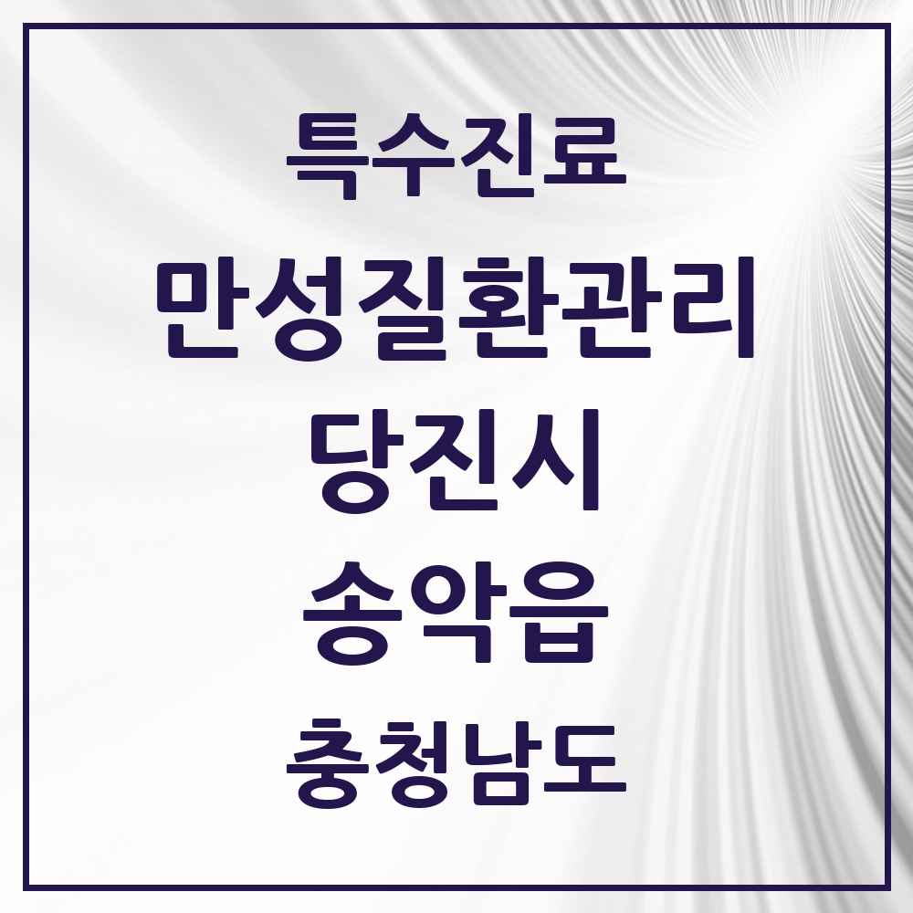 2025 충청남도 당진시 송악읍 일차의료 만성질환관리 실시기관 의원·병원 목록 1곳