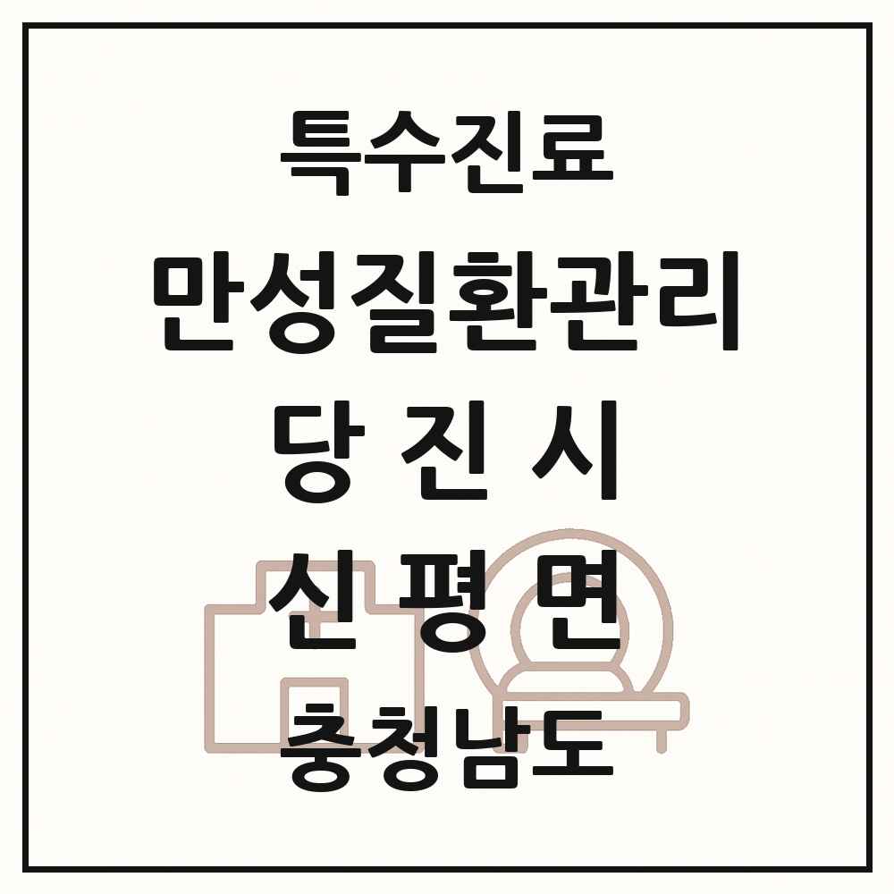 2025 충청남도 당진시 신평면 일차의료 만성질환관리 실시기관 의원·병원 목록 1곳